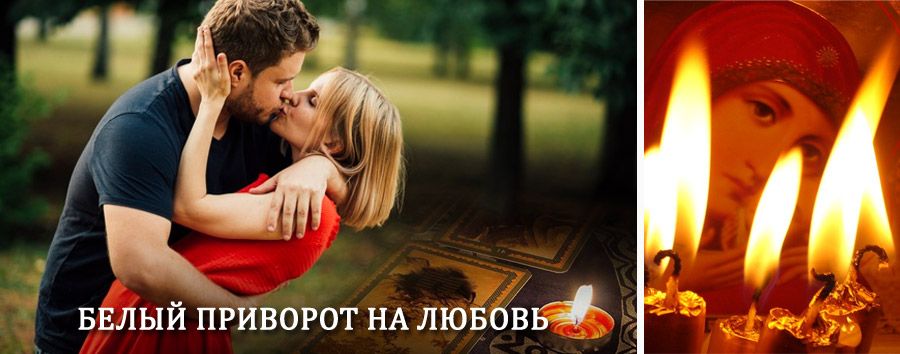 Приворот в домашних условиях на мужчину в Олёкминске