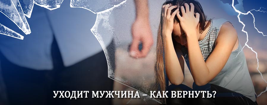 Как вернуть мужа в семью – действенный способ от гадалки в Олёкминске